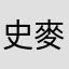 史麥克