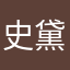 史黛芬尼