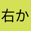 右から左とんぺい
