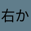 右から来るぞ！