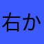 右から見たら屍
