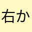 右から3番め！