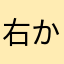 右から3番目