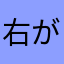 右が痺れる
