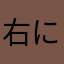 右に入って左