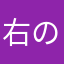 右の鼻くそ