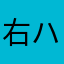 右ハンカチ