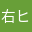 右ヒザ