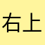 右上第一大臼歯