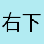 右下角也将就
