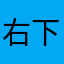 右下角消息