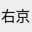 右京さんの眼鏡