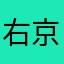 右京の助