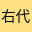 右代宮