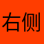 右侧卧推右看右边是什么