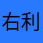 右利きのかわうそ