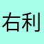 右利き様