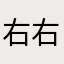 右右人