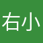 右小123