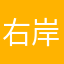 右岸尖刺