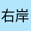 右岸後多さ