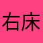 右床膏药