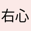 右心不全