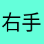 右手吃饭