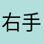右手手手