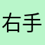 右手暗河