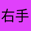 右手機器や