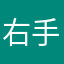 右手毛尖左手笋