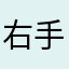 右手泽