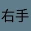 右手螺旋藻