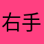 右手LEVO左手
