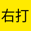 右打ちしないと風穴