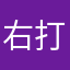 右打ち丸