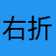 右折の暇人