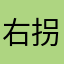 右拐菌
