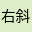 右斜め35度