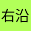 右沿谁叹力识日评空看