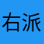 右派左派