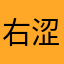 右涩