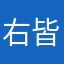 右皆