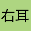 右耳の二ミリ右にみに耳⬅︎読んで