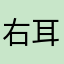 右耳案而嗯嗯文凱爾