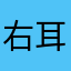 右耳牛牛牛