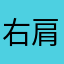 右肩にワッペン