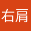 右肩に違和感！