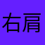 右肩の猿